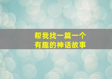 帮我找一篇一个有趣的神话故事