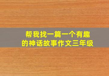 帮我找一篇一个有趣的神话故事作文三年级