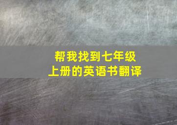 帮我找到七年级上册的英语书翻译