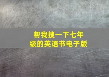 帮我搜一下七年级的英语书电子版