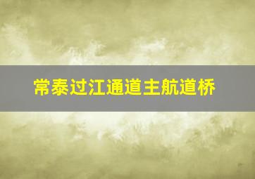 常泰过江通道主航道桥