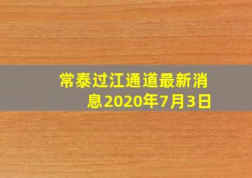 常泰过江通道最新消息2020年7月3日