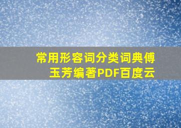 常用形容词分类词典傅玉芳编著PDF百度云