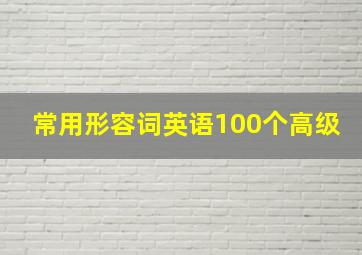 常用形容词英语100个高级