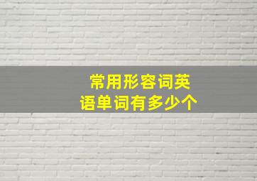 常用形容词英语单词有多少个