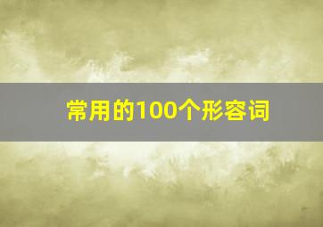 常用的100个形容词