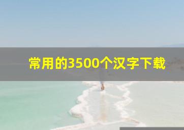 常用的3500个汉字下载