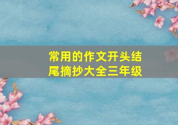 常用的作文开头结尾摘抄大全三年级