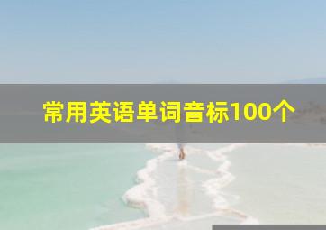 常用英语单词音标100个