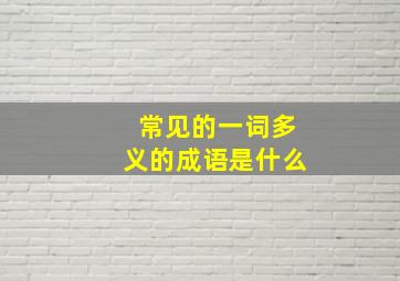 常见的一词多义的成语是什么