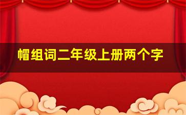 帽组词二年级上册两个字