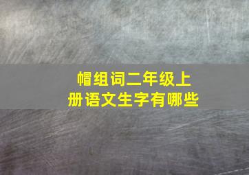 帽组词二年级上册语文生字有哪些