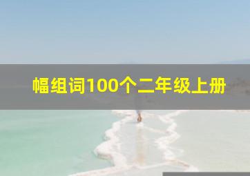 幅组词100个二年级上册