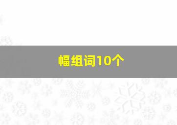 幅组词10个