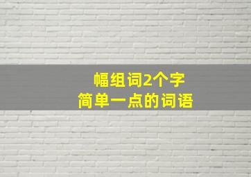 幅组词2个字简单一点的词语