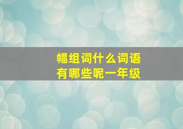 幅组词什么词语有哪些呢一年级