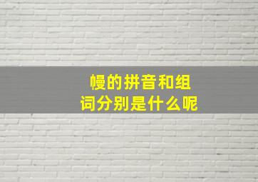 幔的拼音和组词分别是什么呢