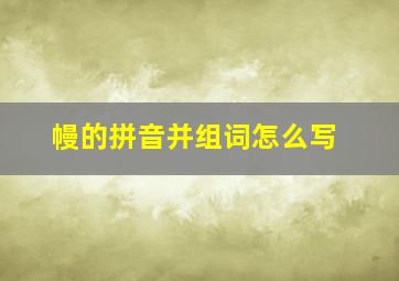 幔的拼音并组词怎么写