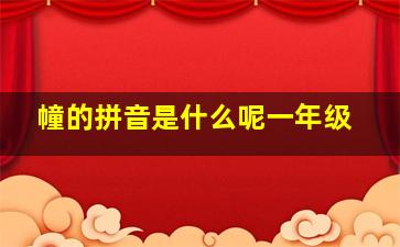 幢的拼音是什么呢一年级