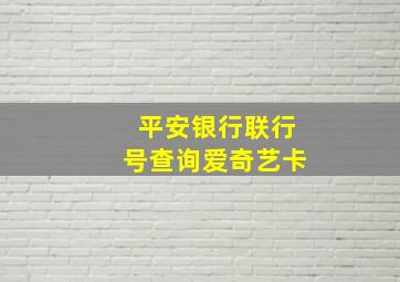 平安银行联行号查询爱奇艺卡