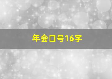 年会口号16字