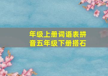 年级上册词语表拼音五年级下册搭石