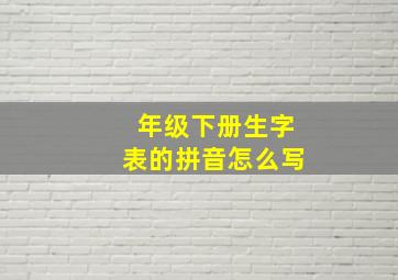 年级下册生字表的拼音怎么写