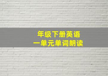 年级下册英语一单元单词朗读