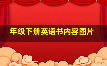 年级下册英语书内容图片