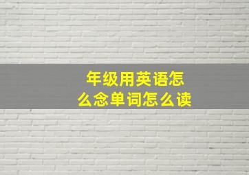 年级用英语怎么念单词怎么读