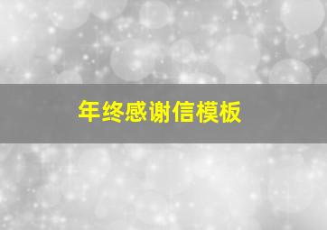 年终感谢信模板