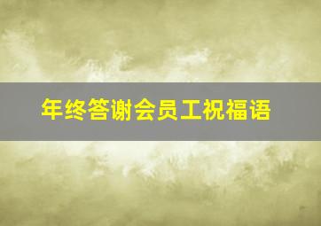 年终答谢会员工祝福语