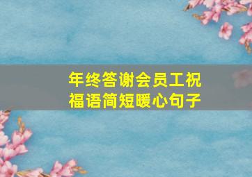 年终答谢会员工祝福语简短暖心句子