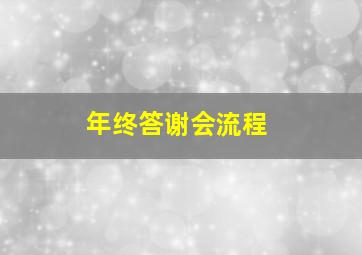 年终答谢会流程