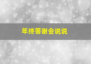 年终答谢会说说