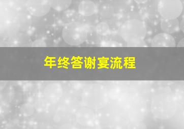 年终答谢宴流程