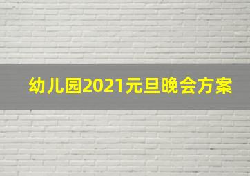 幼儿园2021元旦晚会方案