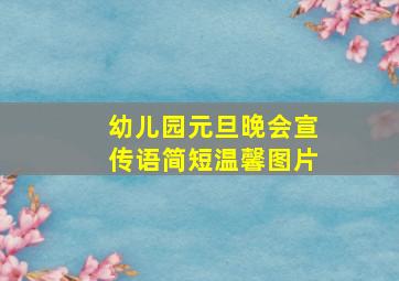 幼儿园元旦晚会宣传语简短温馨图片