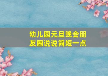 幼儿园元旦晚会朋友圈说说简短一点