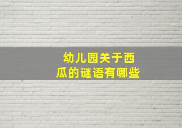 幼儿园关于西瓜的谜语有哪些