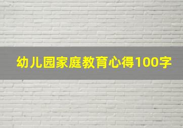 幼儿园家庭教育心得100字