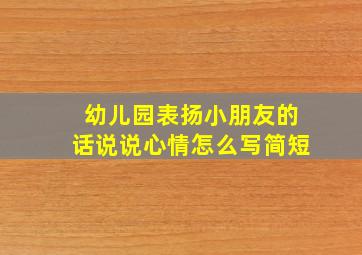 幼儿园表扬小朋友的话说说心情怎么写简短