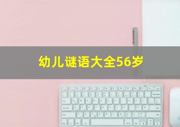 幼儿谜语大全56岁