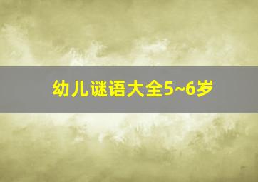 幼儿谜语大全5~6岁