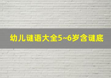 幼儿谜语大全5~6岁含谜底