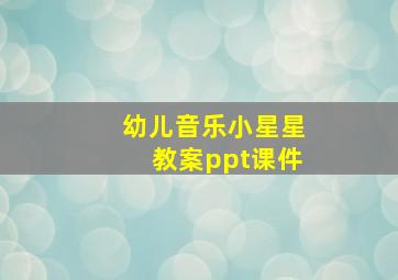 幼儿音乐小星星教案ppt课件