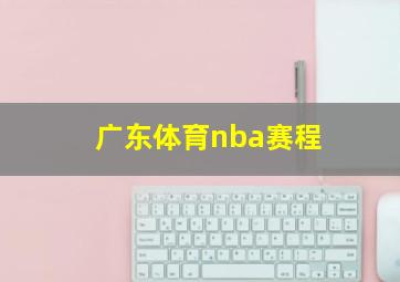 广东体育nba赛程