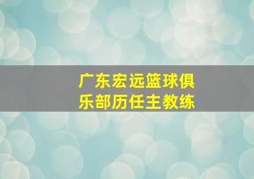 广东宏远篮球俱乐部历任主教练