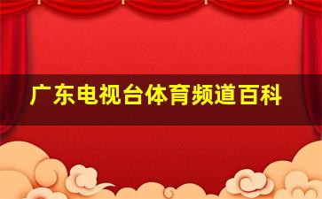 广东电视台体育频道百科