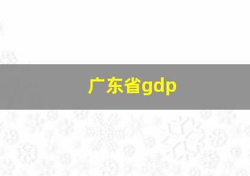 广东省gdp